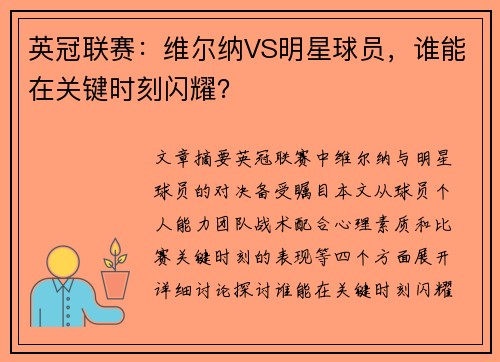 英冠联赛：维尔纳VS明星球员，谁能在关键时刻闪耀？