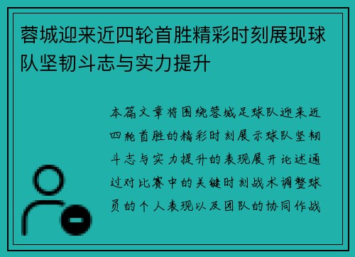 蓉城迎来近四轮首胜精彩时刻展现球队坚韧斗志与实力提升