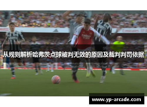 从规则解析哈弗茨点球被判无效的原因及裁判判罚依据