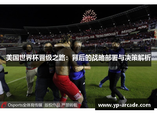 美国世界杯晋级之路：背后的战略部署与决策解析
