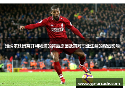 维纳尔杜姆离开利物浦的背后原因及其对职业生涯的深远影响