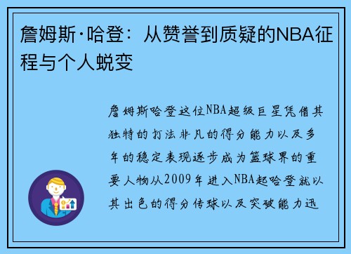 詹姆斯·哈登：从赞誉到质疑的NBA征程与个人蜕变