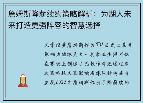 詹姆斯降薪续约策略解析：为湖人未来打造更强阵容的智慧选择