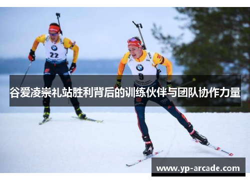 谷爱凌崇礼站胜利背后的训练伙伴与团队协作力量