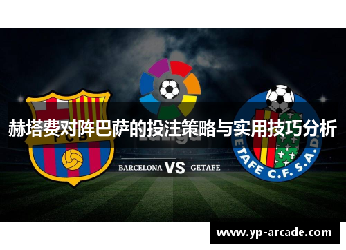 赫塔费对阵巴萨的投注策略与实用技巧分析