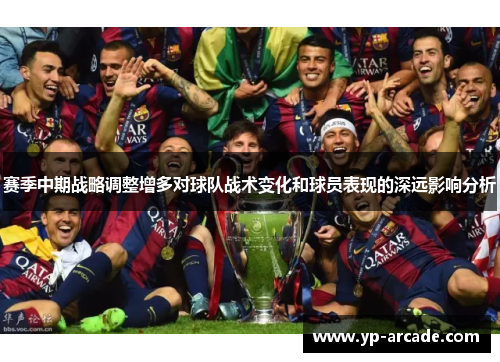 赛季中期战略调整增多对球队战术变化和球员表现的深远影响分析