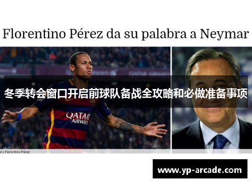 冬季转会窗口开启前球队备战全攻略和必做准备事项