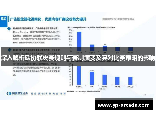 深入解析欧协联决赛规则与赛制演变及其对比赛策略的影响