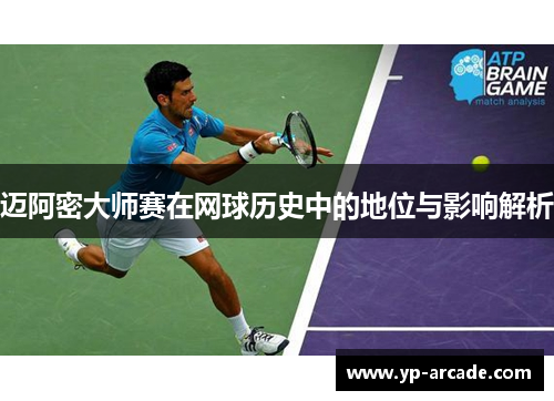 迈阿密大师赛在网球历史中的地位与影响解析