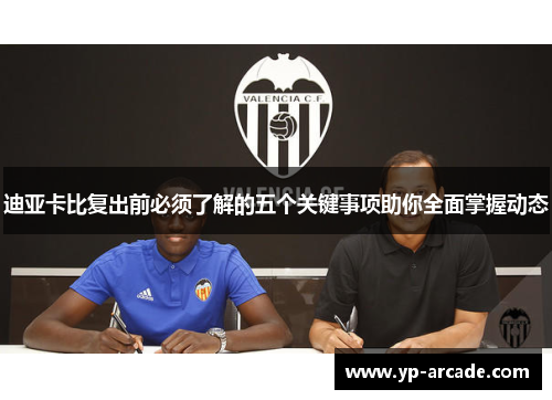 迪亚卡比复出前必须了解的五个关键事项助你全面掌握动态 迪亚卡比复出前必须了解的五个关键事项助你全面掌握动态