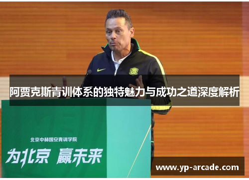 阿贾克斯青训体系的独特魅力与成功之道深度解析