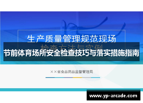 节前体育场所安全检查技巧与落实措施指南 节前体育场所安全检查技巧与落实措施指南