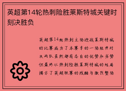 英超第14轮热刺险胜莱斯特城关键时刻决胜负