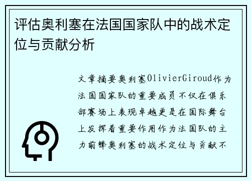 评估奥利塞在法国国家队中的战术定位与贡献分析
