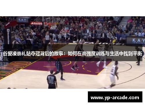 谷爱凌崇礼站夺冠背后的故事：如何在高强度训练与生活中找到平衡