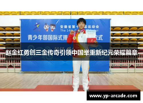 赵金红勇创三金传奇引领中国举重新纪元荣耀篇章 赵金红勇创三金传奇引领中国举重新纪元荣耀篇章