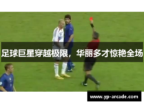 足球巨星穿越极限,华丽多才惊艳全场 足球巨星穿越极限,华丽多才惊艳全场