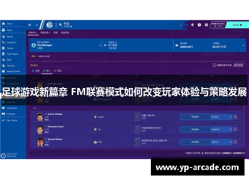 足球游戏新篇章 FM联赛模式如何改变玩家体验与策略发展