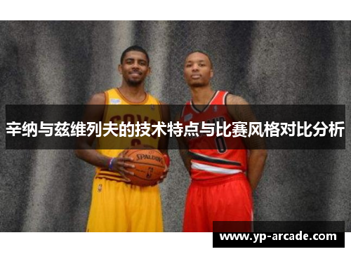 辛纳与兹维列夫的技术特点与比赛风格对比分析 辛纳与兹维列夫的技术特点与比赛风格对比分析