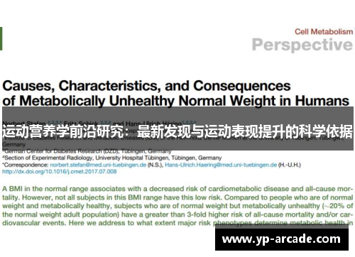 运动营养学前沿研究:最新发现与运动表现提升的科学依据 运动营养学前沿研究:最新发现与运动表现提升的科学依据