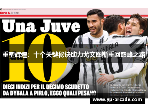 重塑辉煌:十个关键秘诀助力尤文图斯重回巅峰之路 重塑辉煌:十个关键秘诀助力尤文图斯重回巅峰之路