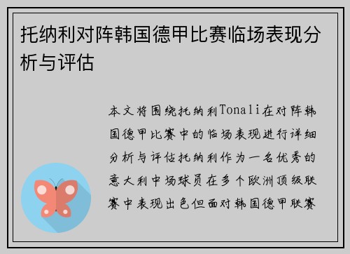 托纳利对阵韩国德甲比赛临场表现分析与评估
