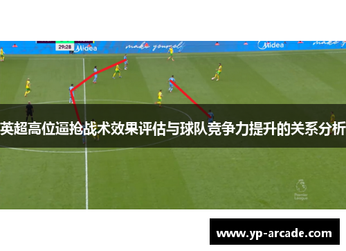 英超高位逼抢战术效果评估与球队竞争力提升的关系分析