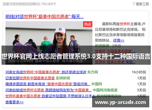世界杯官网上线志愿者管理系统3.0支持十二种国际语言