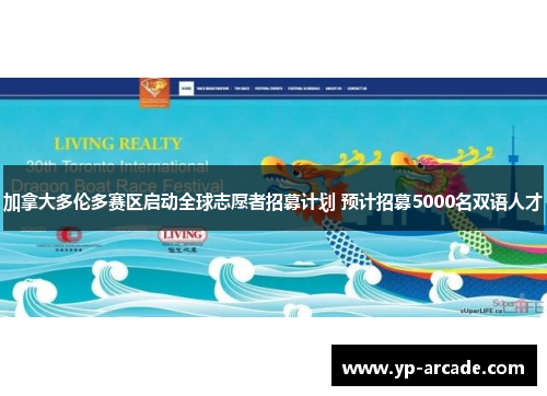 加拿大多伦多赛区启动全球志愿者招募计划 预计招募5000名双语人才