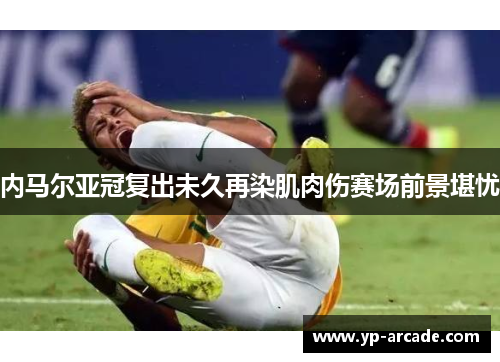 内马尔亚冠复出未久再染肌肉伤赛场前景堪忧