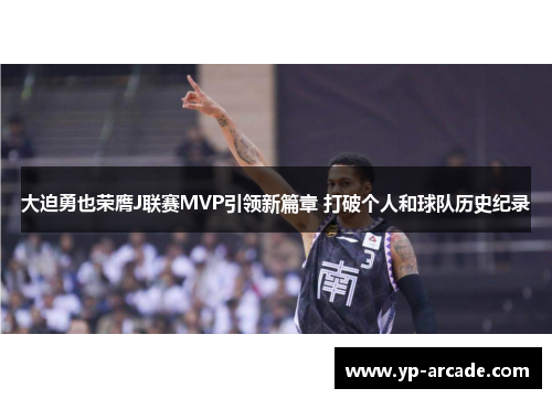 大迫勇也荣膺J联赛MVP引领新篇章 打破个人和球队历史纪录