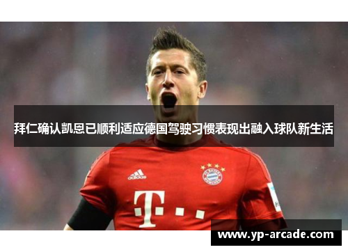 拜仁确认凯恩已顺利适应德国驾驶习惯表现出融入球队新生活