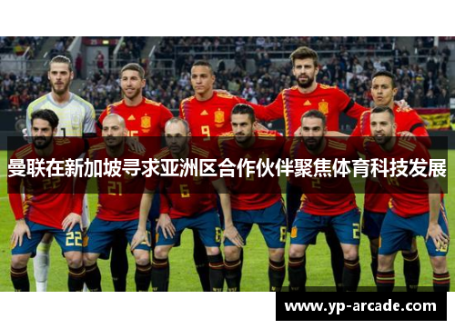 曼联在新加坡寻求亚洲区合作伙伴聚焦体育科技发展