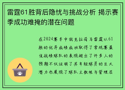 雷霆61胜背后隐忧与挑战分析 揭示赛季成功难掩的潜在问题