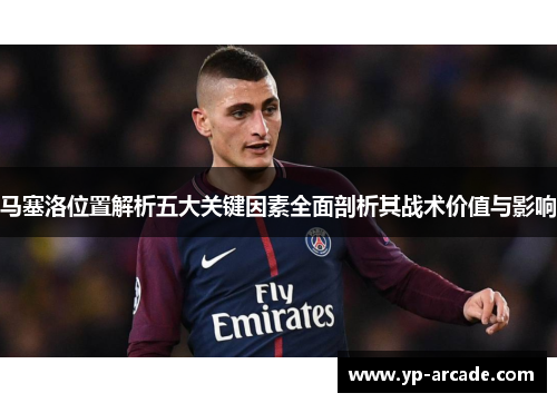 马塞洛位置解析五大关键因素全面剖析其战术价值与影响