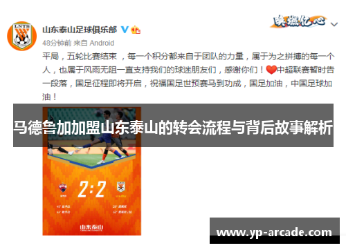 马德鲁加加盟山东泰山的转会流程与背后故事解析