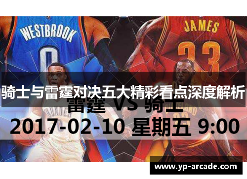 骑士与雷霆对决五大精彩看点深度解析
