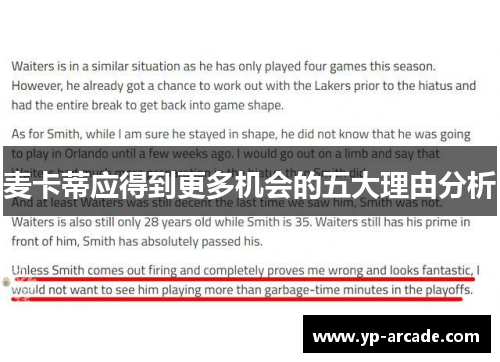 麦卡蒂应得到更多机会的五大理由分析