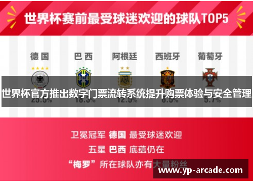 世界杯官方推出数字门票流转系统提升购票体验与安全管理