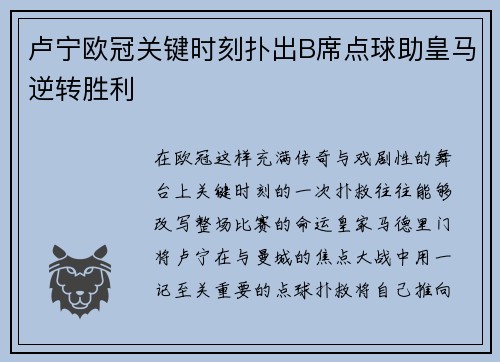 卢宁欧冠关键时刻扑出B席点球助皇马逆转胜利