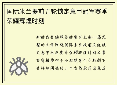 国际米兰提前五轮锁定意甲冠军赛季荣耀辉煌时刻 国际米兰提前五轮锁定意甲冠军赛季荣耀辉煌时刻