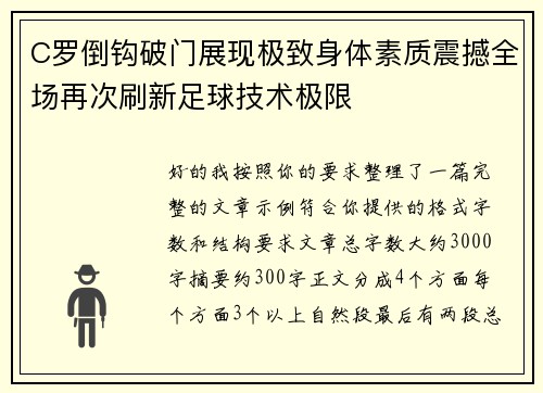 C罗倒钩破门展现极致身体素质震撼全场再次刷新足球技术极限 C罗倒钩破门展现极致身体素质震撼全场再次刷新足球技术极限