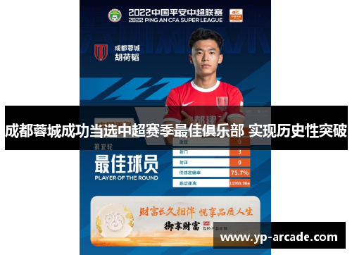成都蓉城成功当选中超赛季最佳俱乐部 实现历史性突破 成都蓉城成功当选中超赛季最佳俱乐部 实现历史性突破