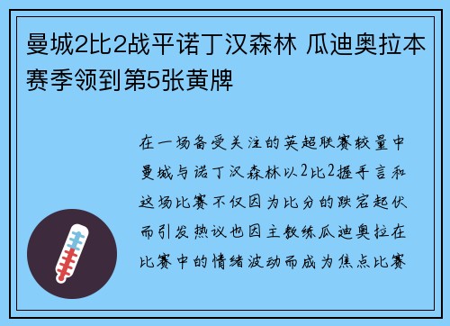 曼城2比2战平诺丁汉森林 瓜迪奥拉本赛季领到第5张黄牌