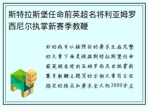斯特拉斯堡任命前英超名将利亚姆罗西尼尔执掌新赛季教鞭 斯特拉斯堡任命前英超名将利亚姆罗西尼尔执掌新赛季教鞭