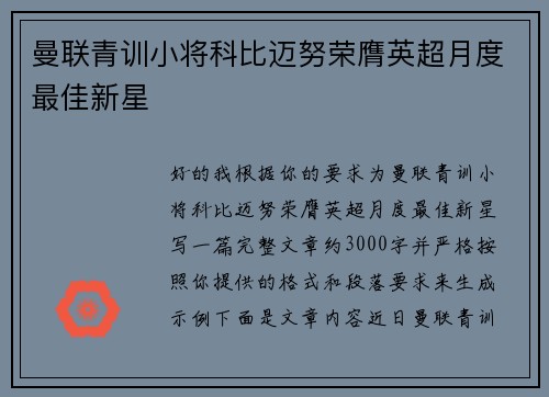 曼联青训小将科比迈努荣膺英超月度最佳新星