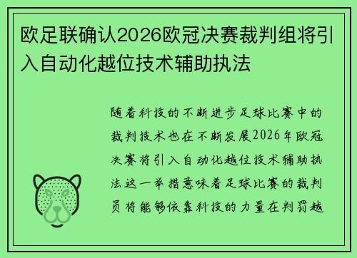 欧足联确认2026欧冠决赛裁判组将引入自动化越位技术辅助执法 欧足联确认2026欧冠决赛裁判组将引入自动化越位技术辅助执法