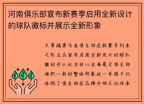 河南俱乐部宣布新赛季启用全新设计的球队徽标并展示全新形象 河南俱乐部宣布新赛季启用全新设计的球队徽标并展示全新形象