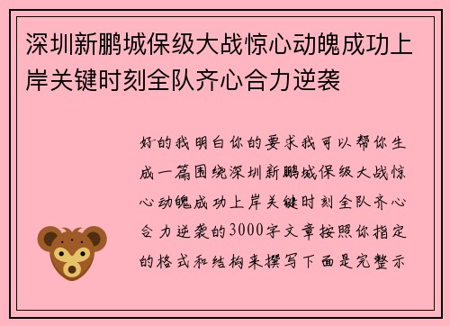 深圳新鹏城保级大战惊心动魄成功上岸关键时刻全队齐心合力逆袭 深圳新鹏城保级大战惊心动魄成功上岸关键时刻全队齐心合力逆袭