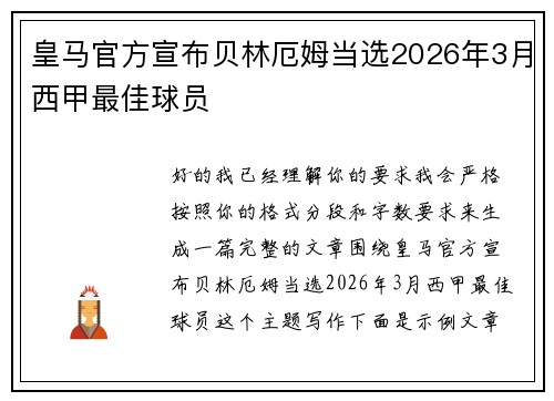 皇马官方宣布贝林厄姆当选2026年3月西甲最佳球员 皇马官方宣布贝林厄姆当选2026年3月西甲最佳球员